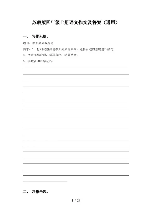 苏教版四年级上册语文作文及答案(通用)