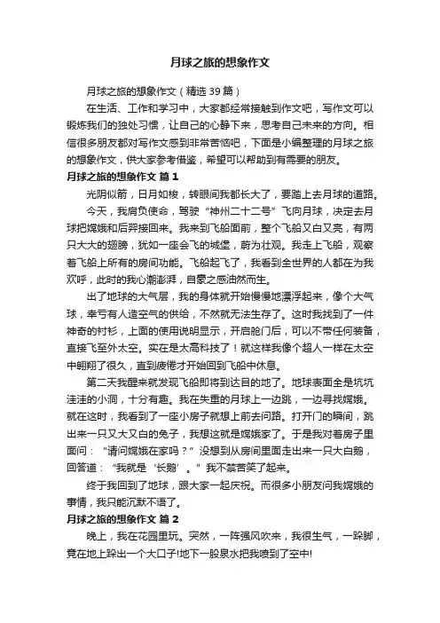 月球之旅的想象作文（精选39篇）