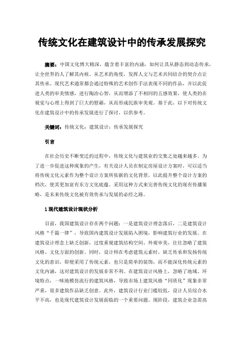 传统文化在建筑设计中的传承发展探究