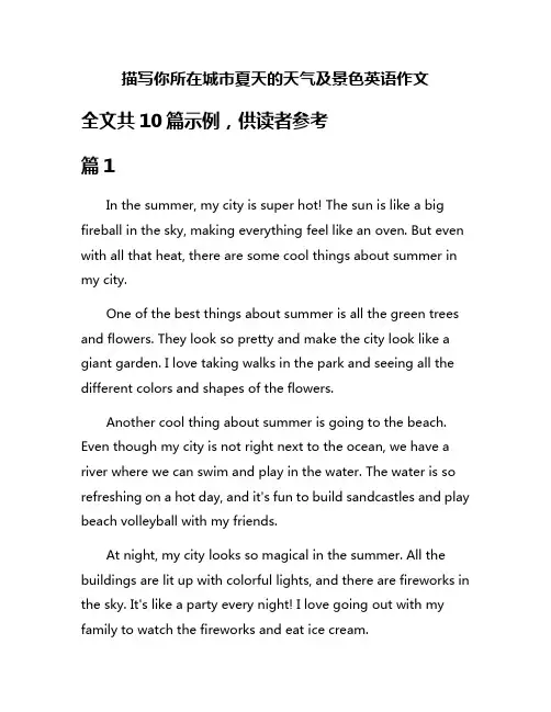 描写你所在城市夏天的天气及景色英语作文