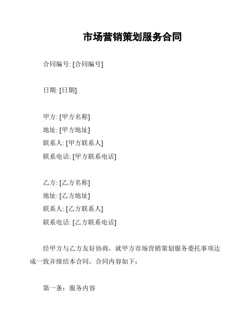 市场营销策划服务合同