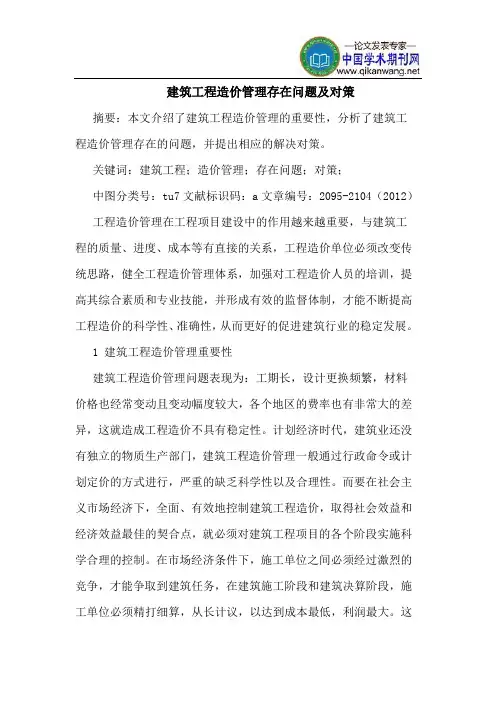 建筑工程造价管理存在问题及对策