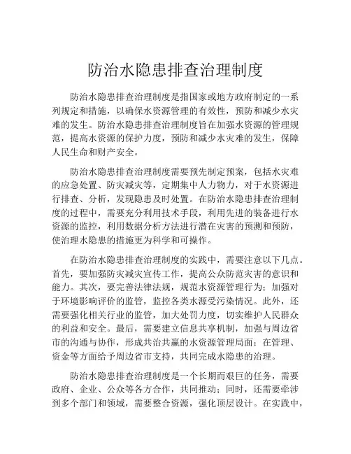 防治水隐患排查治理制度