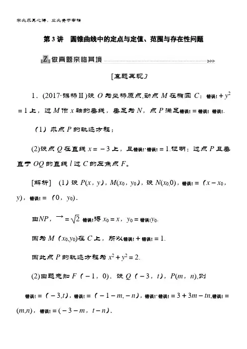 2019届高三理科数学第二轮专题复习配套文档专题五 第3讲圆锥曲线中的定点与定值
