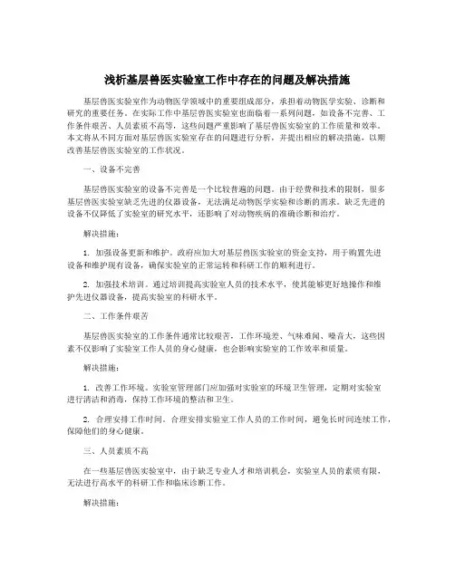 浅析基层兽医实验室工作中存在的问题及解决措施