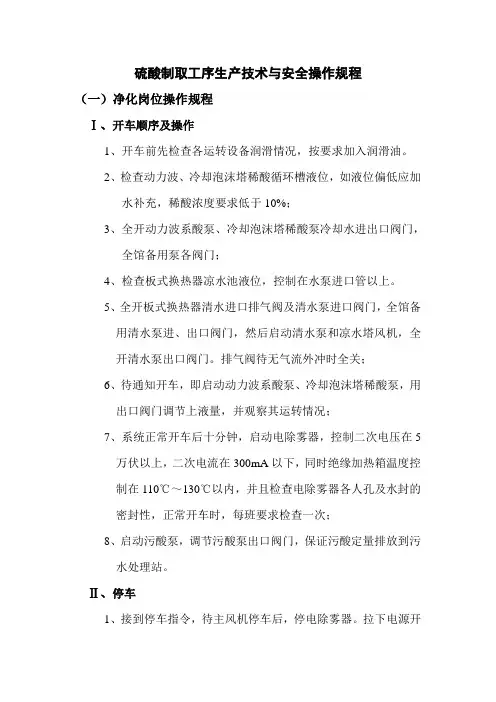 硫酸车间操作规程