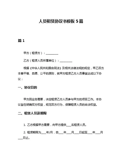人员租赁协议书模板5篇