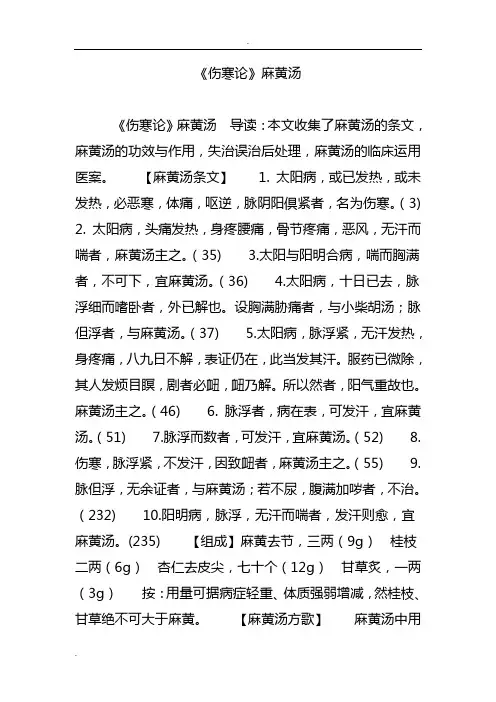 《伤寒论》麻黄汤