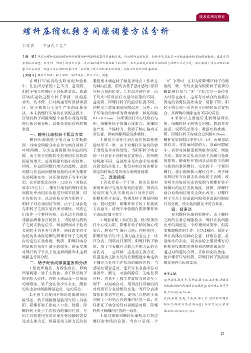 螺杆压缩机转子间隙调整方法分析