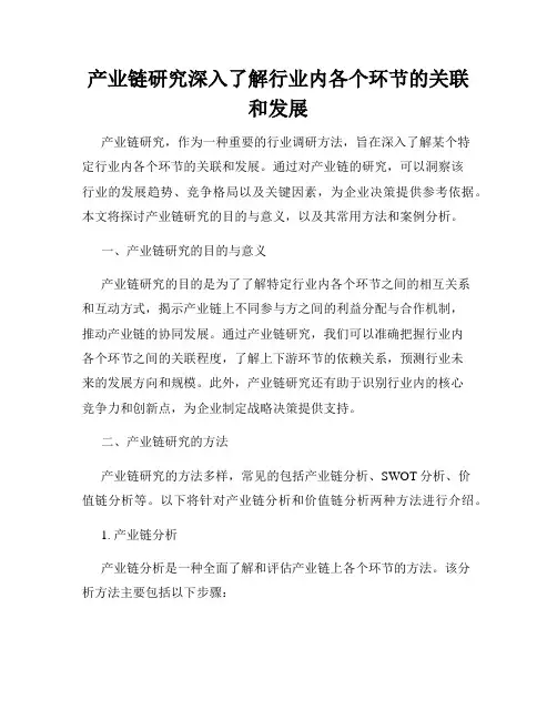 产业链研究深入了解行业内各个环节的关联和发展