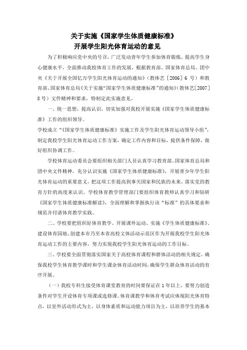 关于实施《国家学生体质健康标准》.