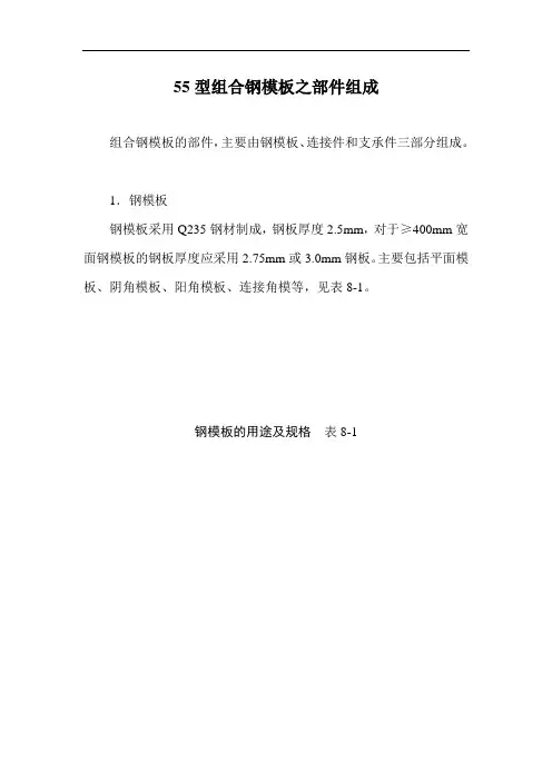 55型组合钢模板之部件组成