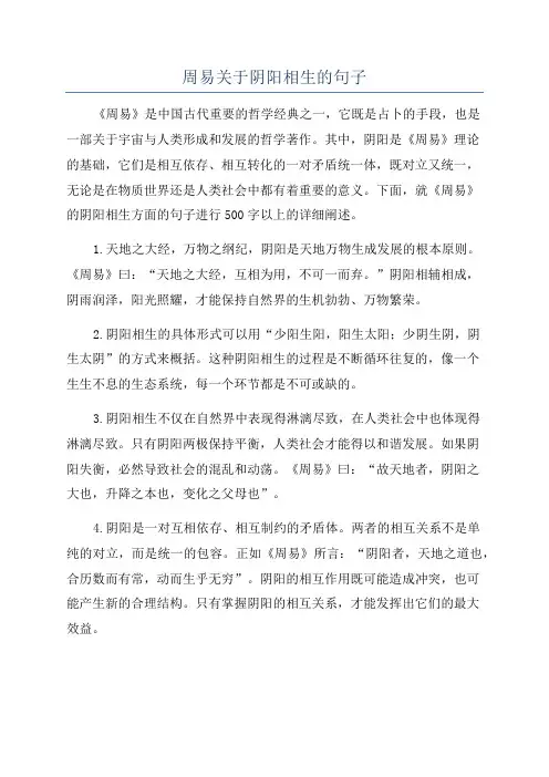周易关于阴阳相生的句子