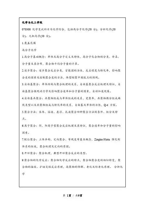 合肥工业大学化学与化工学院2023考研复试大纲及参考书目