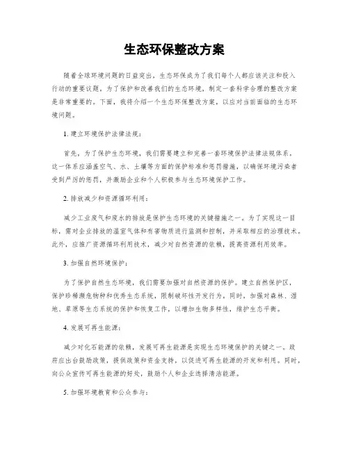生态环保整改方案
