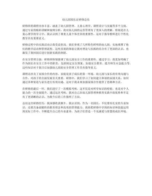 幼儿园园长证研修总结