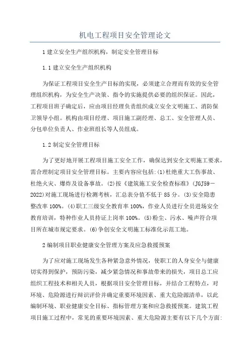 机电工程项目安全管理论文