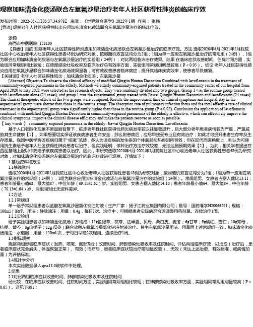 观察加味清金化痰汤联合左氧氟沙星治疗老年人社区获得性肺炎的临床疗效