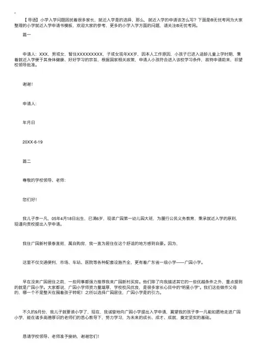 小学就近入学申请书模板【四篇】