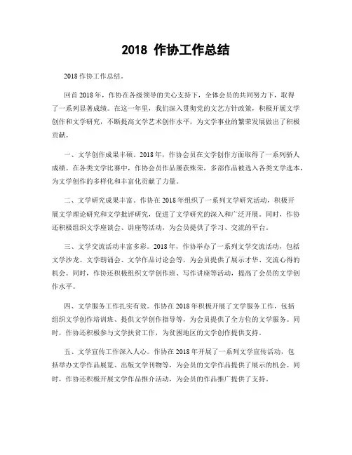 2018 作协工作总结