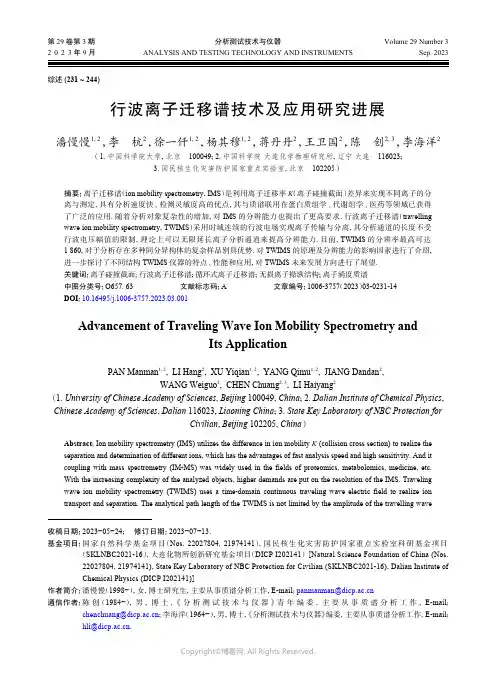 行波离子迁移谱技术及应用研究进展