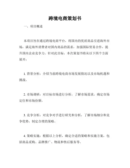 跨境电商策划书