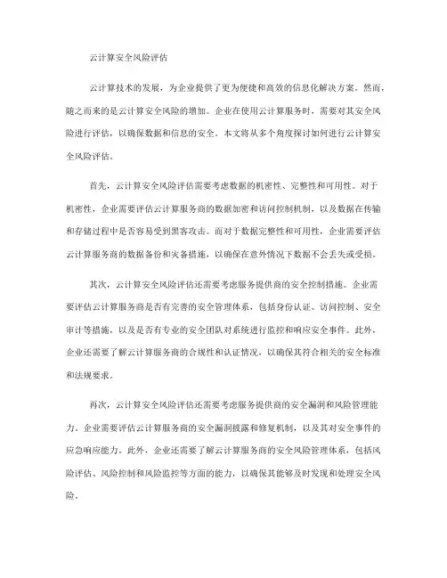 如何进行云计算安全风险评估(Ⅲ)