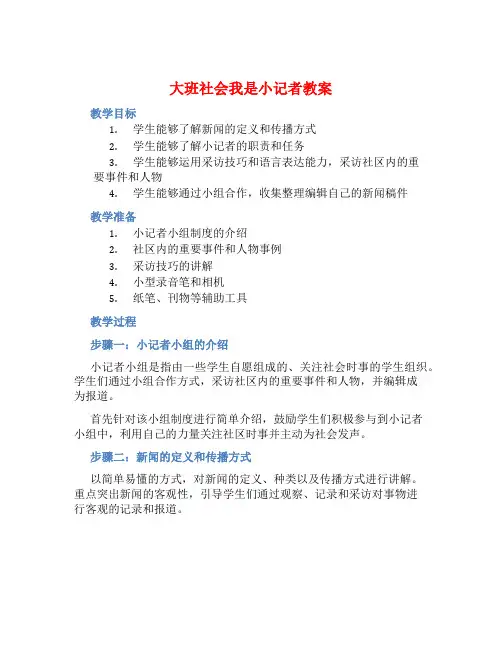 大班社会我是小记者教案【含教学反思】
