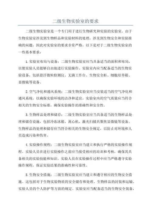 二级生物实验室的要求