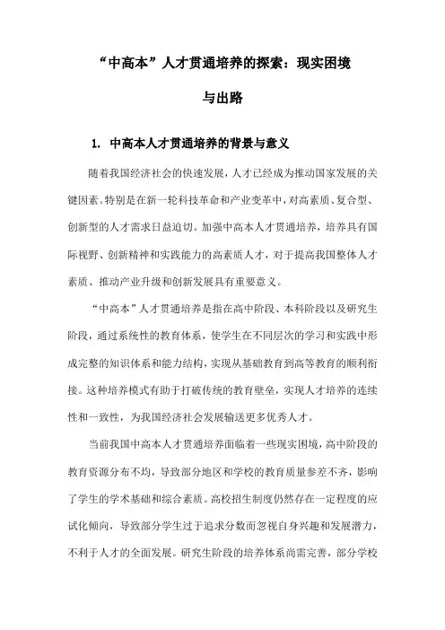“中高本”人才贯通培养的探索：现实困境与出路