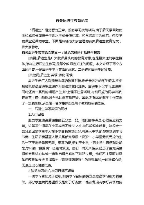 有关后进生教育论文