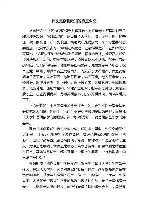 什么是格物致知的真正含义