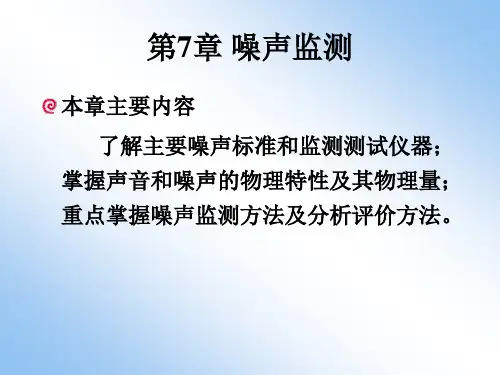 第7章-噪声监测可编辑全文