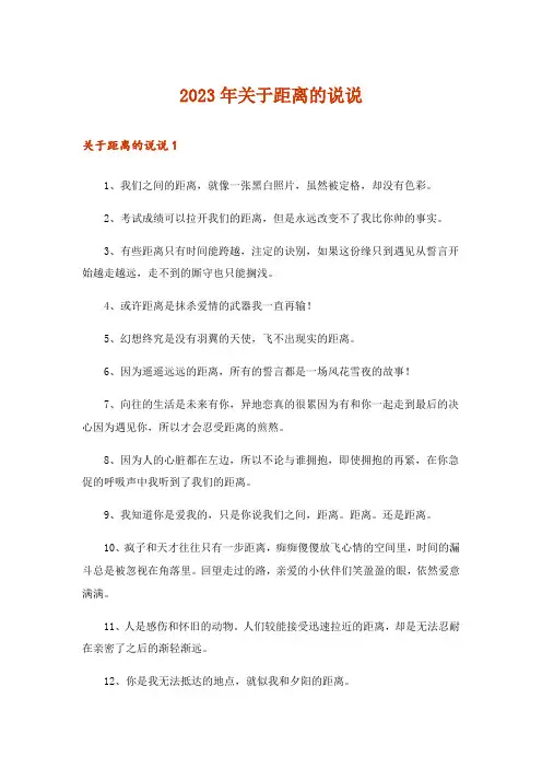 2023年关于距离的说说 