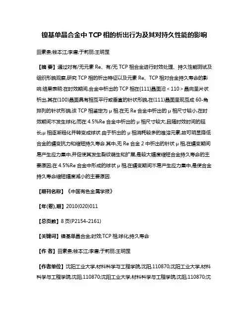 镍基单晶合金中TCP相的析出行为及其对持久性能的影响