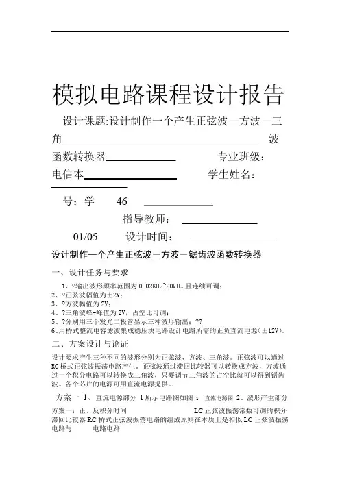 设计制作一个产生正弦波方波三角波函数转换器
