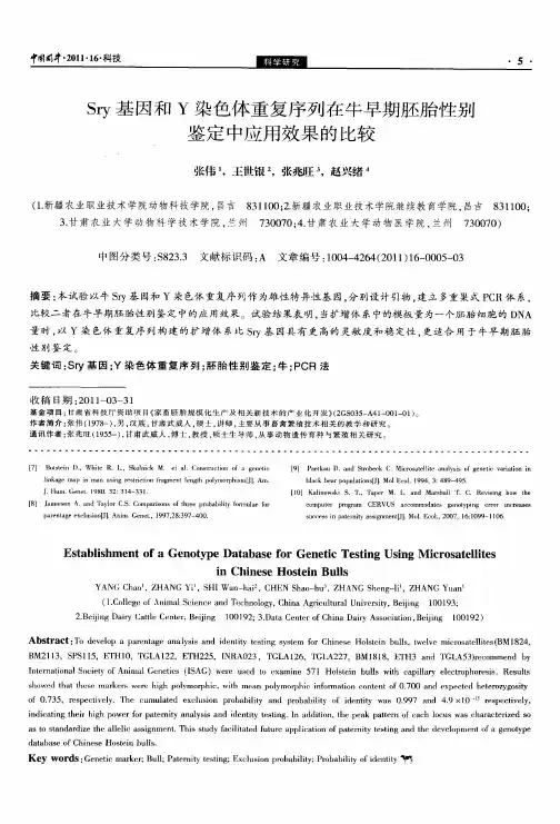 Sry基因和Y染色体重复序列在牛早期胚胎性别鉴定中应用效果的比较