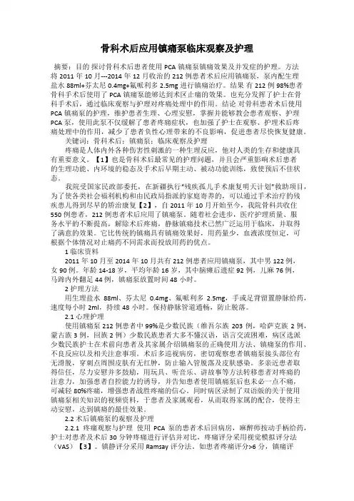 骨科术后应用镇痛泵临床观察及护理