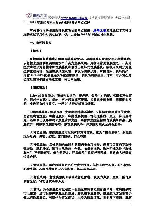 2015年消化内科主治医师职称考试考点点评