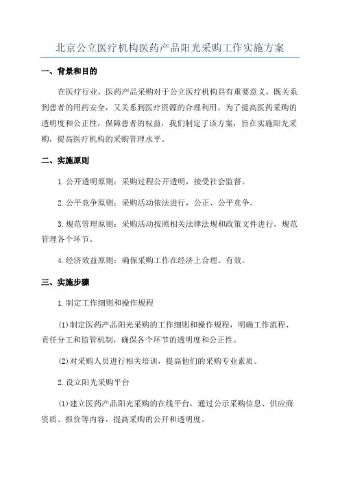 北京公立医疗机构医药产品阳光采购工作实施方案