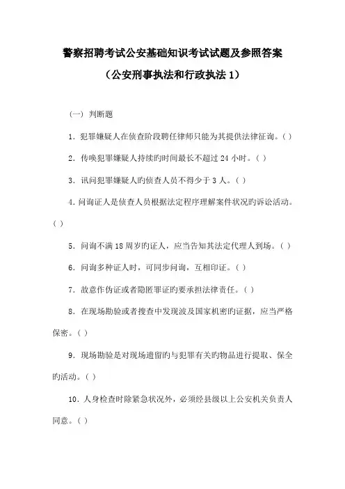 2023年警察招聘考试公安基础知识考试试题及参考答案公安刑事执法和行政执法