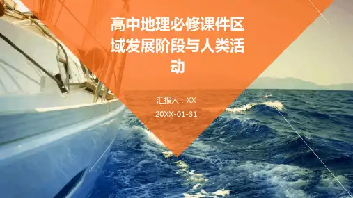 高中地理必修课件区域发展阶段与人类活动