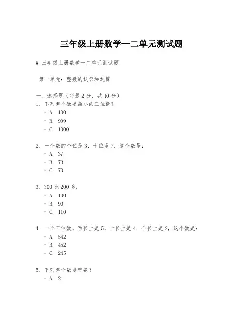 三年级上册数学一二单元测试题