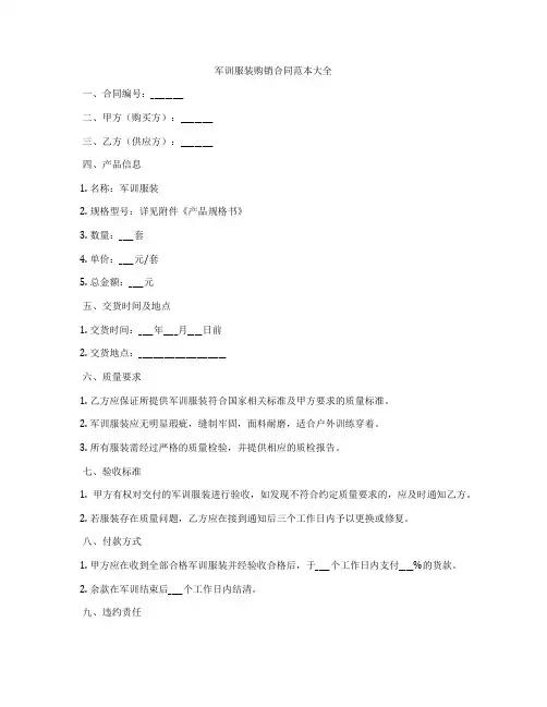 军训服装购销合同范本大全
