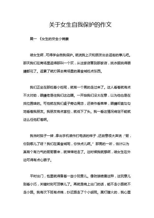 关于女生自我保护的作文