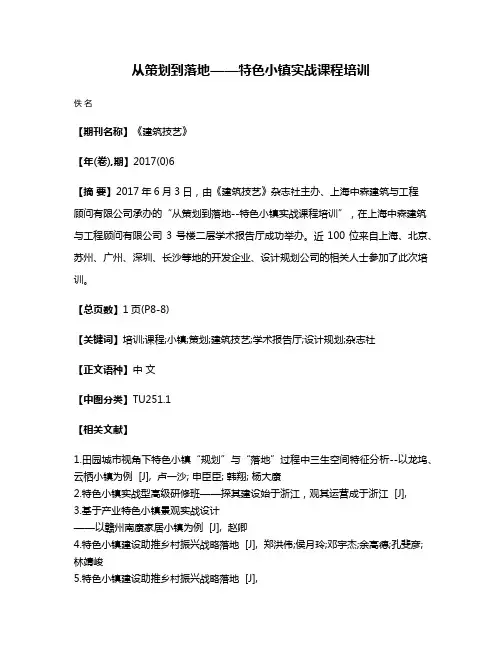 从策划到落地——特色小镇实战课程培训