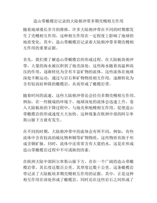 造山带橄榄岩记录的大陆俯冲带多期壳幔相互作用