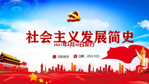 专题学习四史之社会主义发展史重点学习PPT
