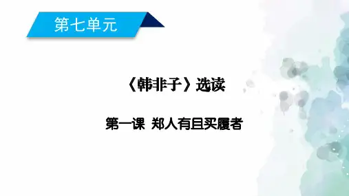 人教新课标版语文高二语文选修先秦诸子选读课件 第7单元第1课郑人有且买履者