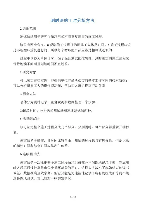 测时法的工时分析方法